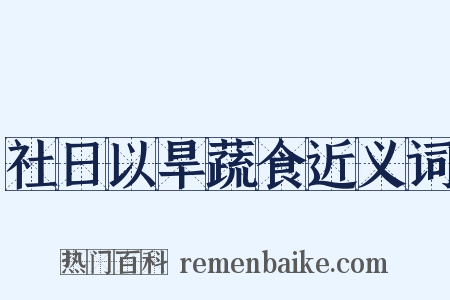 社日以旱蔬食近义词是什么意思的图片
